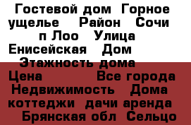 Гостевой дом “Горное ущелье“ › Район ­ Сочи, п.Лоо › Улица ­ Енисейская › Дом ­ 47/1 › Этажность дома ­ 3 › Цена ­ 1 000 - Все города Недвижимость » Дома, коттеджи, дачи аренда   . Брянская обл.,Сельцо г.